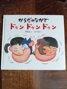 からだのなかで ドゥン ドゥン ドゥン (幼児絵本ふしぎなたねシリーズ)　木坂涼（作）あべ弘士（絵）福音館書店　[aaa41]