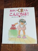 あかいくまくん こんにちは!　わたり むつこ (著), 津尾 美智子（絵）国土社　[aaa04]_画像1