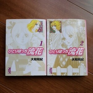 全巻セット ひとりぼっち流花 1巻 2巻 講談社漫画文庫 大和和紀 文庫版 全2巻セット