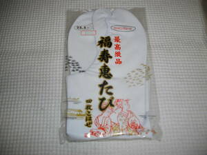 最高級品　福寿恵たび　◆　テトロンブロード　◆　25，5㎝　4枚こはぜ