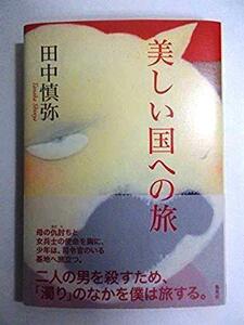 美しい国への旅 田中 慎弥 (著)（ISBN:9784087710229）