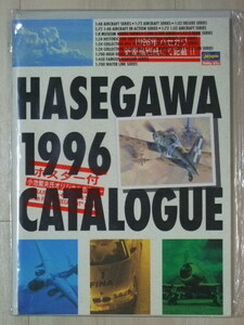 ハセガワ 1996年 カタログ HASEGAWA ポスター・チラシ付