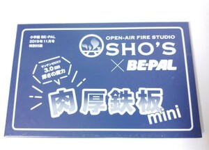 SHO'S 肉厚鉄板mini 未使用 3mm厚 BE-PAL 2019年11月号付録 キャンプ アウトドア