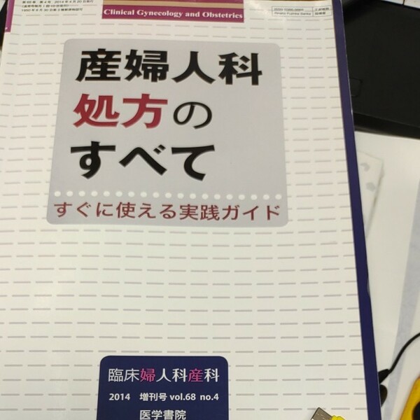 産婦人科処方のすべて　すぐに使える実践ガイド/臨床婦人科産科増刊