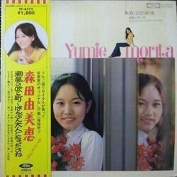 YUMIE MORITA （森田由美恵） / 潮風の吹く町〜はんぶん大人になったのね (LP)