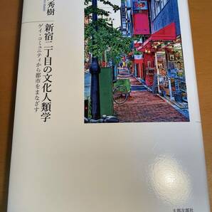 新宿二丁目の文化人類学　ゲイ・コミュニティから都市をまなざす D03606　砂川秀樹