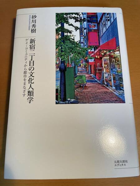 新宿二丁目の文化人類学　ゲイ・コミュニティから都市をまなざす D03606　砂川秀樹