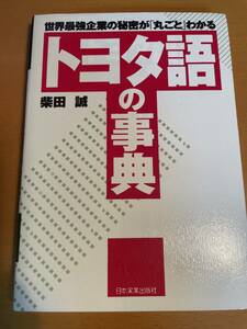 トヨタ語の事典 柴田 誠 D03607