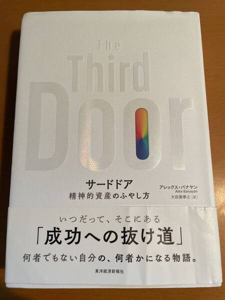 サードドア 精神的資産のふやし方 D03668 アレックス・バナヤン/著 大田黒奉之/訳