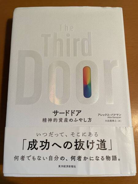 サードドア　精神的資産のふやし方 D03668　アレックス・バナヤン／著　大田黒奉之／訳