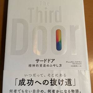 サードドア 精神的資産のふやし方 D03668 アレックス・バナヤン/著 大田黒奉之/訳