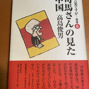お言葉ですが…〈別巻6〉 司馬さんの見た中国 D03691