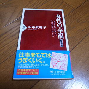 女性の幸福（仕事編） (PHP新書) 新書 坂東 眞理子 (著)