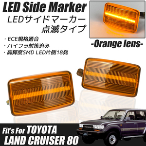 ランドクルーザー 80系 ランクル80 / 81 LED サイドマーカー オレンジレンズ ハイフラ防止 TOYOTA カスタム パーツ ライト ウィンカー