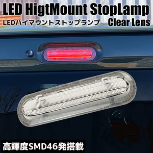 ワゴンR/スティングレー MH55S/MH95S LED ハイマウント ストップランプ クリアレンズ ブレーキランプ ライト ライトバー カスタム パーツ