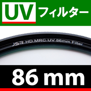 U1● UVフィルター 86mm ● スリムタイプ ● 送料無料【検: 汎用 保護用 紫外線 薄枠 UV Wide 脹U1 】