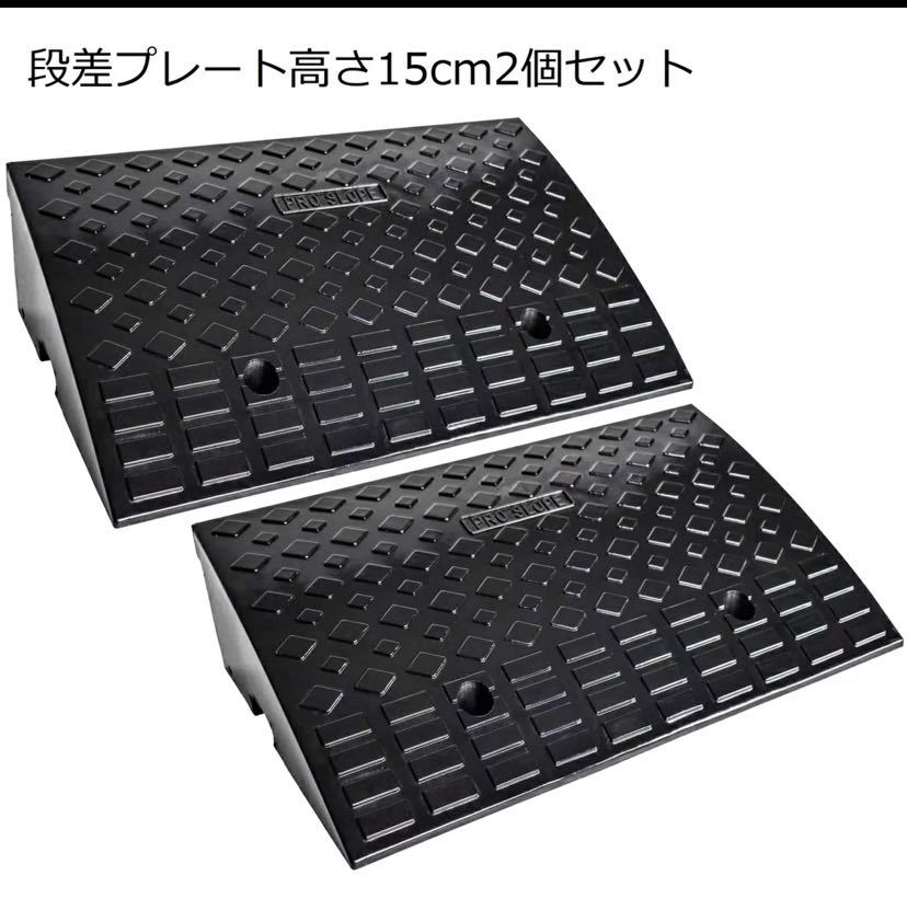 熱販売 段差 スロープ プレートゴム製 段差プレート 駐車場 ハイ