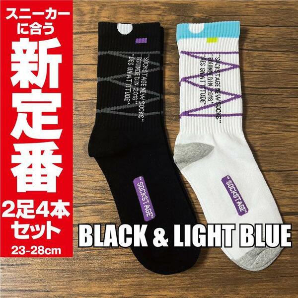 靴下　黒×グレー & 水色×紫　2足セット スニーカー ソックス バスケ ストリート off-white jordan1 dunk