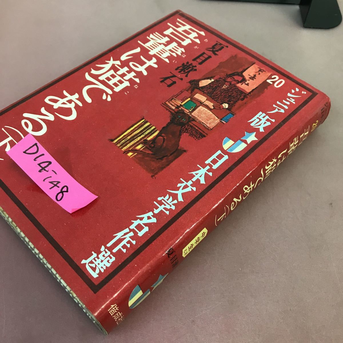 数量は多】 文学 名著復刻版 D14冊 最新人気 - poumonquebec.ca