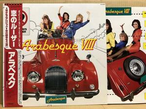 Arabesque / Arabesque VIII LP 帯 VIP-28074 日本盤