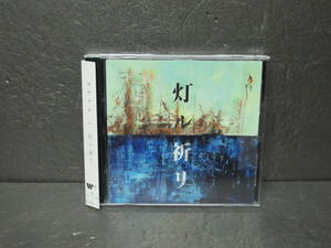 灯ル祈リ (通常盤) [CD] コブクロ　　10/3618