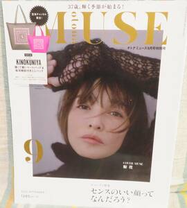 【otona MUSE 2022年9月号】オトナミューズ★センスのいい顔ってなんだろう？★表紙：梨花★本田翼×フェンディ★特別付録なし