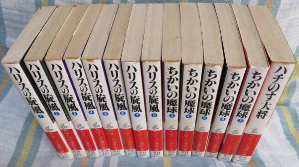 超希少全巻昭和の初版【ちばてつや漫画文庫3タイトル14冊セット】「ハリスの旋風 全8巻」「ハチのす大将 全1巻」「ちかいの魔球 第3-7巻」