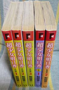 【超少女明日香 関連５冊セット】「学校編 全3巻」+「式神編 第1巻」+「聖痕編 第2巻」★和田慎二★MFコミックス★メディアファクトリー