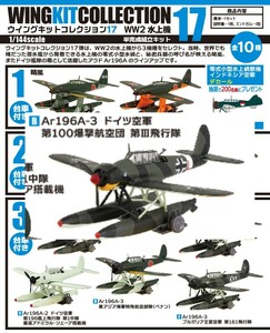 F-toys ウイングキットコレクション17 WW2水上機 　03-B アラド　Ar196A-3