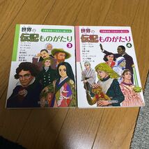 小学生 が知っておきたい 偉人 たち 世界の 伝記 ものがたり 4冊セット 1 ・ 2 ・ 3 ・ 4 学校図書 児童書_画像6