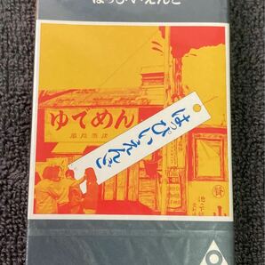 はっぴいえんど/はっぴいえんど カセット 完全限定生産