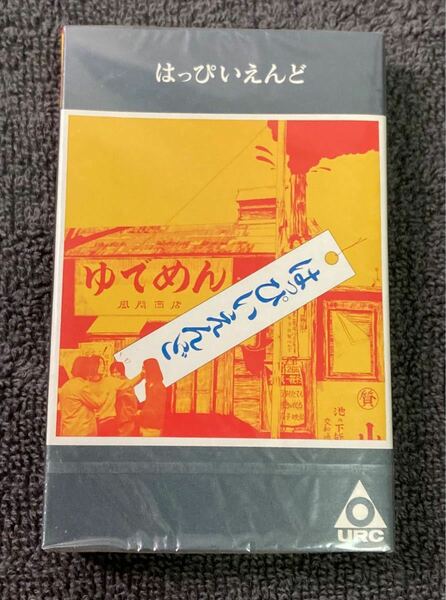 はっぴいえんど/はっぴいえんど カセット 完全限定生産