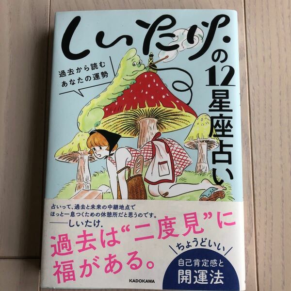 しいたけ．の１２星座占い　過去から読むあなたの運勢 しいたけ．／著