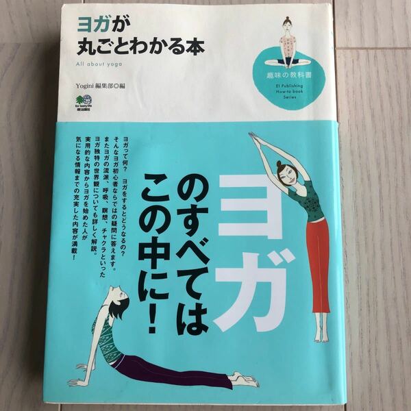 ヨガが丸ごとわかる本 （趣味の教科書） Ｙｏｇｉｎｉ編集部／編