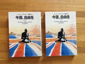 今夜、自由を　インドパキスタンの独立　上下2冊セット　D・ラピエール＆L・コリンズ　ハヤカワ文庫　ts229j2