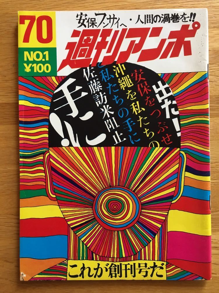 週刊アンポ 2ー12 号 11冊 minnade-ganbaro.jp