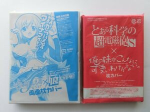 両面枕カバー　とある科学の超電磁砲S×俺の妹がこんなに可愛いわけがない。＆そらのおとしものf×娘タイプ