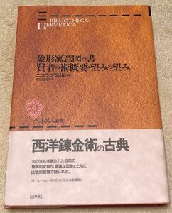 象形寓意図の書・賢者の術概要・望みの望み　ヘルメス叢書　白水社