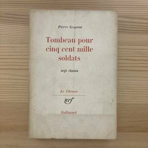 【仏語洋書】五十万人の兵士の墓 / ピエール・ギュヨタ（ギュイヨタ）Pierre Guyotat（著）【アルジェリア戦争】