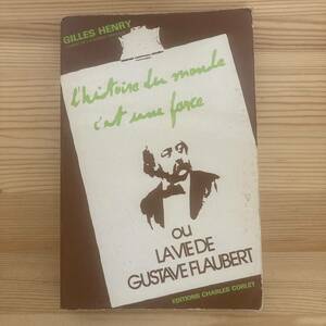 【仏語洋書】L'histoire du monde c'est une farce ou La vie de Gustave Flaubert / Gilles Henry（著）【ギュスターヴ・フローベール】