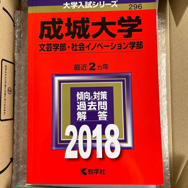 成城大学 文芸学部社会イノベーション学部 (２０１８年版) 大学入試シリーズ２９６／教学社編集部 (編者)