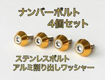 ハイクオリティ ナンバープレート ステンレスボルト 4個セット イエロー ゴールド 金色 M6 アルミ削り出し　アルマイト ワッシャー_画像1