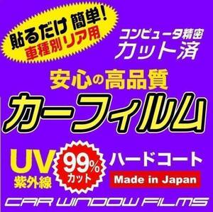 4シリーズ　クーペ（F32)　カット済みカーフィルム　リア