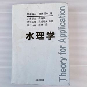 【訳あり】 水理学 大津岩夫 安田陽一 髙橋正行 髙橋迪夫 長林久夫 3300円 理工図書 中古汚書込使用感有 hydraulics theory of application