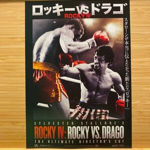 ロッキーvsドラゴ 劇場版 映画 チラシ フライヤー 約18.2×25.7cm Japanese version movie Flyer Rocky IV Rocky vs Drago