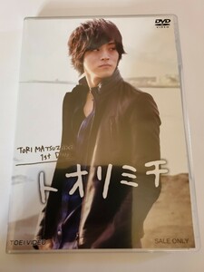 DVD　 TORI MATSUZAKA 1stDVD トオリミチ　松坂桃李 