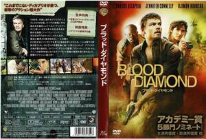 セル版中古DVD　 ブラッド・ダイヤモンド / BLOOD DIAMOND / レオナルド・ディカプリオ