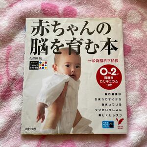 赤ちゃんの脳を育む本　０～２才発達別カリキュラムつき （セレクトＢＯＯＫＳ） 久保田競／著