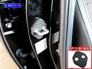 ヴェゼル RV5 RV6 カーボン調 ドア ストライカー カバー 1PC ベゼル ドアロック ドアチェッカー STRIKER－002－1PC