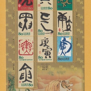 ●【記念切手】干支文字切手・2010年《80円》 寅年（シート） 未使用の画像1
